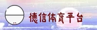 德信体育APP「中国」官方网站 - DXTY